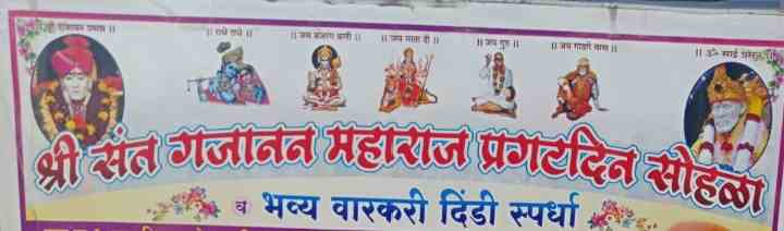 श्री संत गजानन महाराज प्रगट दिन सोहळा व भव्य वारकरी दिंडी स्पर्धेचे आयोजन